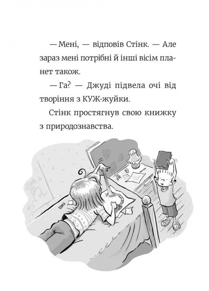 Стінк: Супергерой Сонячної системи. Книга 5.- Макдоналд Меган - ВСЛ