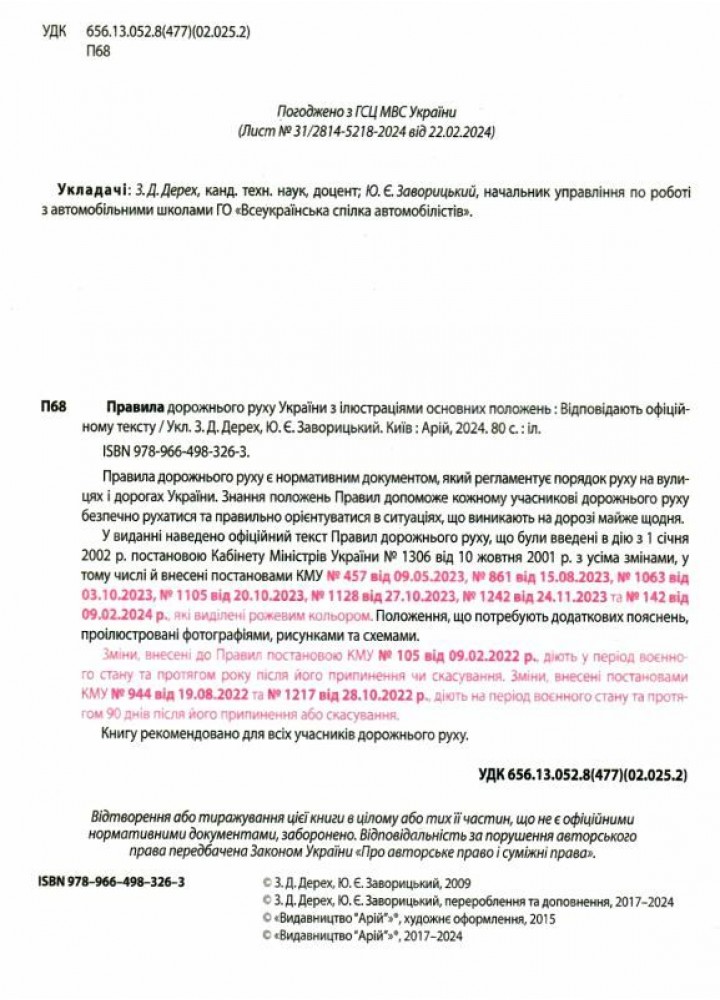 ПДР 2025. Правила дорожнього руху України з ілюстраціями основних положень / Дерех З.Д. / АРІЙ