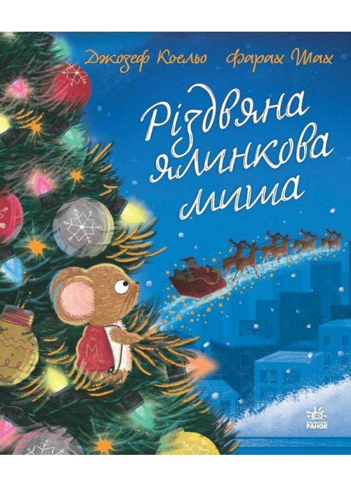Різдвяна ялинкова миша / Коельо Джозеф / РАНОК