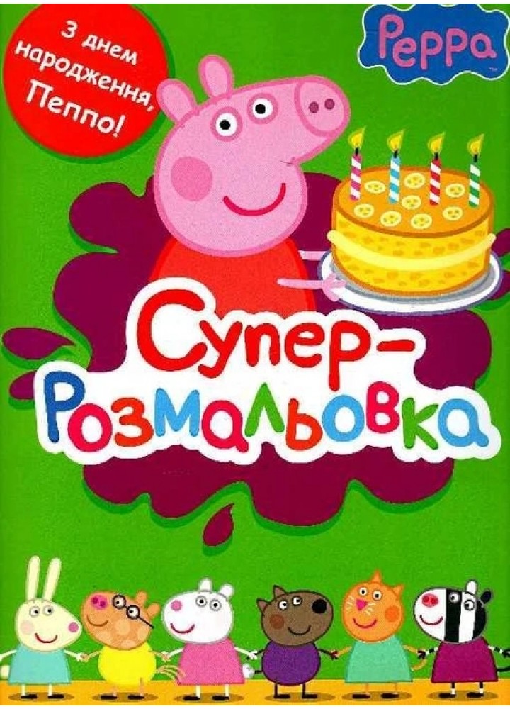 Суперрозмальовка. TM "Peppa Pig" (зелена) - ПЕРО