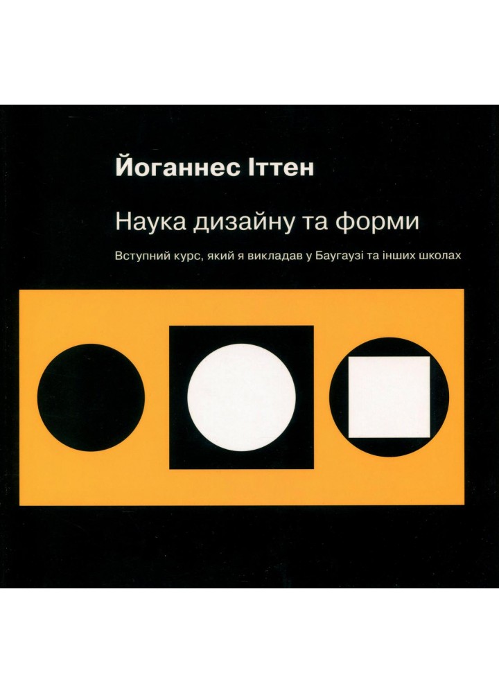 Наука дизайну та форми: Вступний курс, який я викладав у Баугаузі та інших школах - Іттен Йоганнес - АРТХАСС