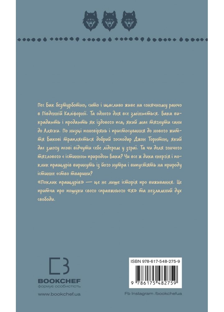 Поклик пращурів (ШБ) - Джек Лондон - BOOK CHEF