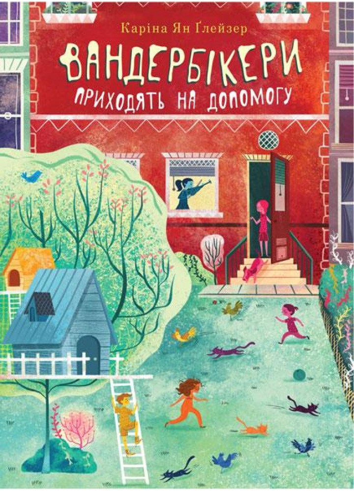 Вандербікери приходять на допомогу. Книга 3 / Глейзер Каріна Ян / БОГДАН