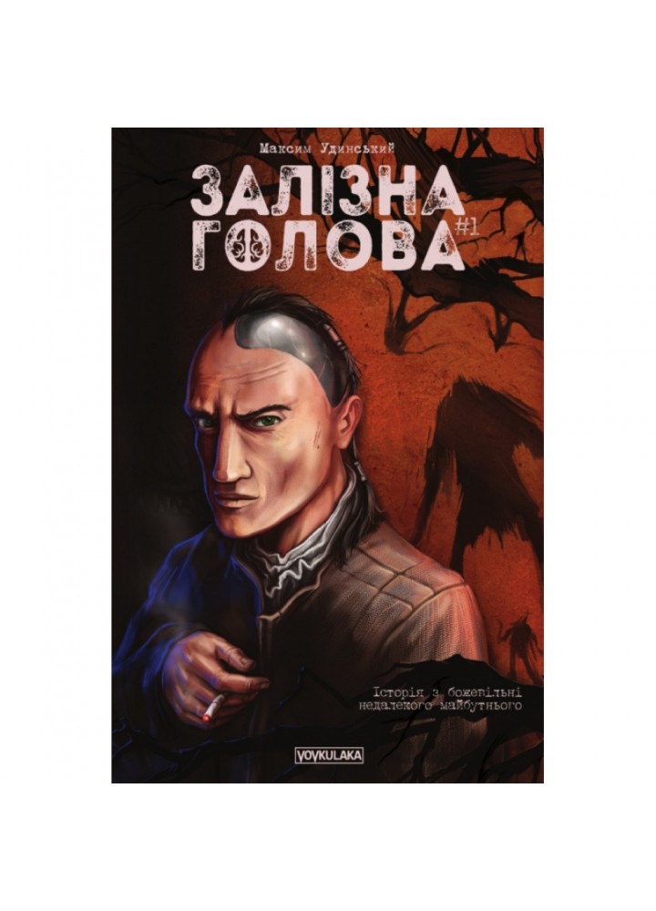 Залізна Голова. Випуск #1. Удинський М. 978-617-7782-02-4