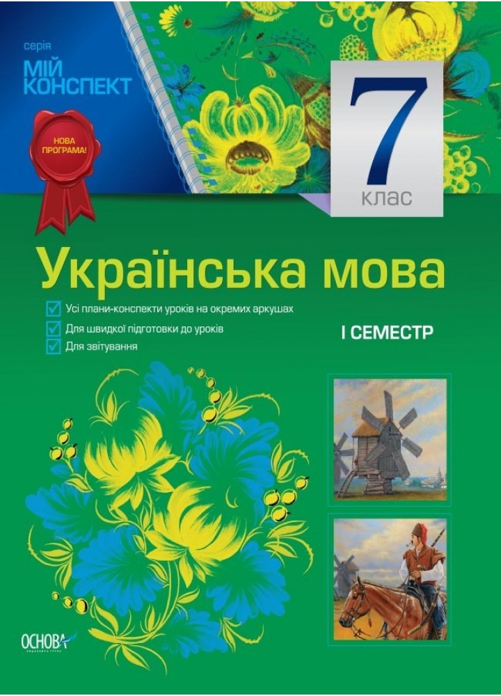 Мій конспект. Українська мова. 7 кл. I семестр - Ранок (105888)