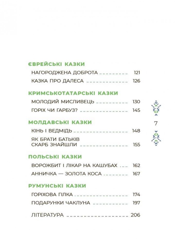 Чаросвіт. Казковий світ України - ОСНОВА ЧАР001 (121846)