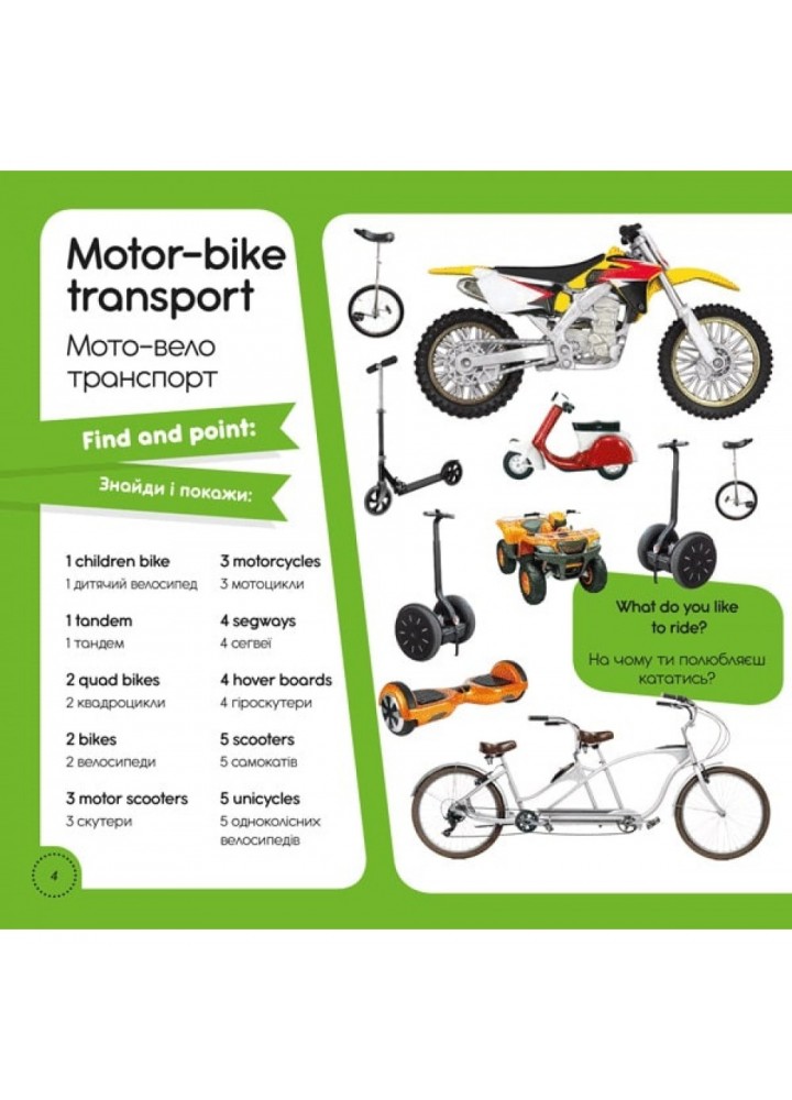 100 слів про транспорт. 100 words about Transport. Кузьменко Т. 9786177686704