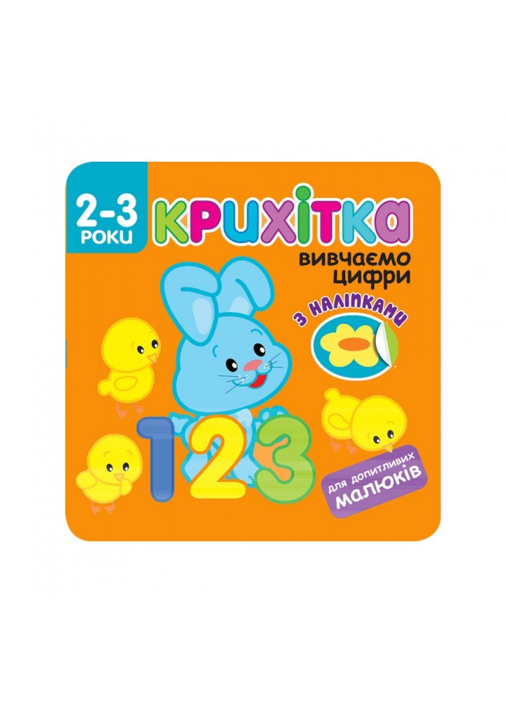Крихітка. 2+ Вивчаємо цифри. 39 наліпок. 9786177312467