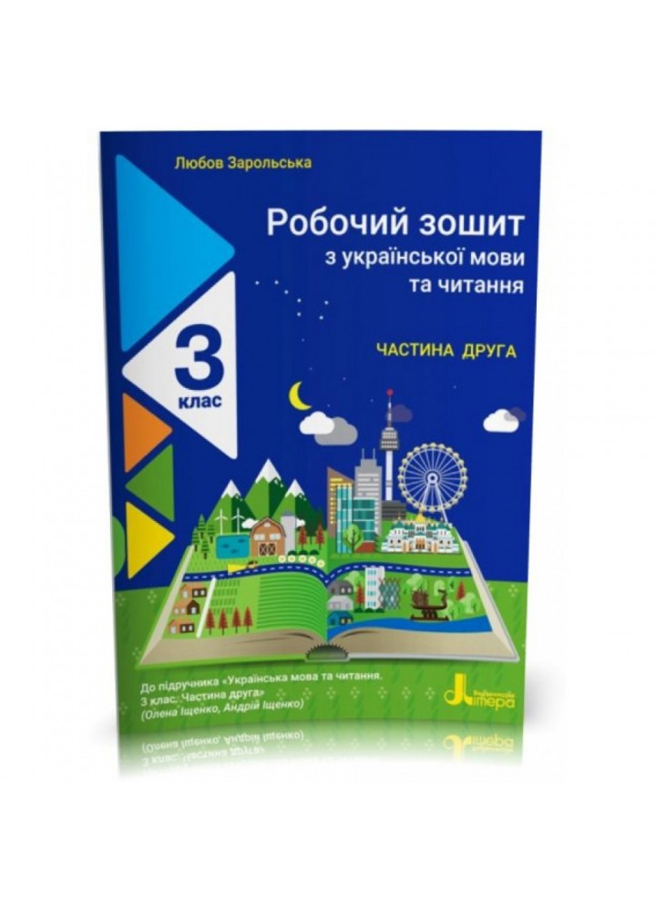 НУШ 3 клас. Українська мови та читання. Робочий зошит до підручника Іщенко. Частина 2. Зарольська Л.І. 9789669452092