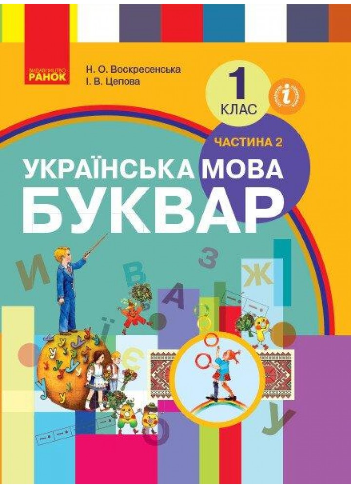 Українська мова. Буквар. 1 кл. Підручник. Частина 2 - Воскресенська Н.О. - РАНОК (125228)