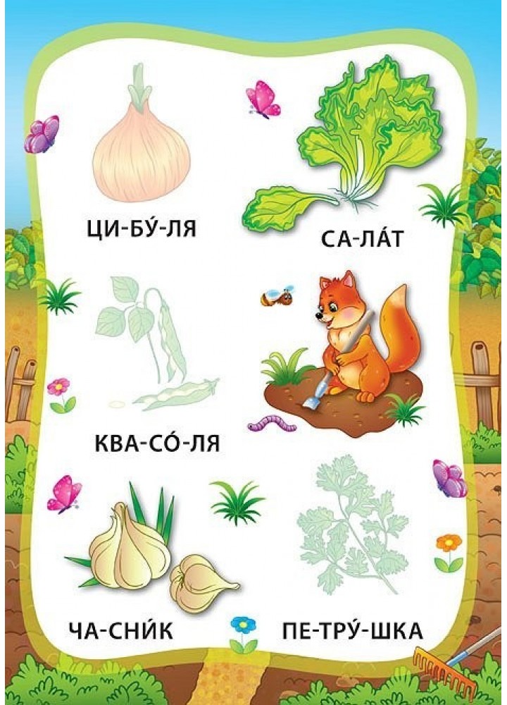 Я читаю по складах. Овочі та фрукти. Книжка з наліпками - Мосіяш М. - УЛА (103840)