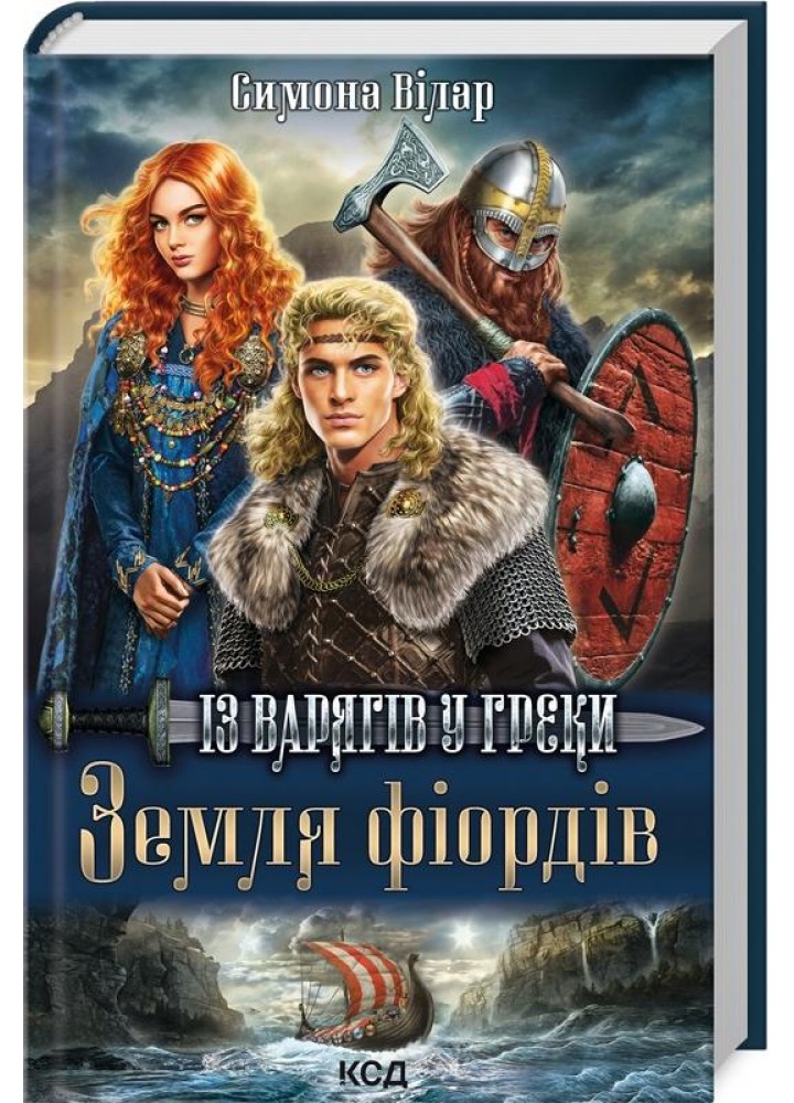 Земля фіордів. Із варягів у греки. Книга 1. Вілар С. - Вілар Симона - КСД (117977)