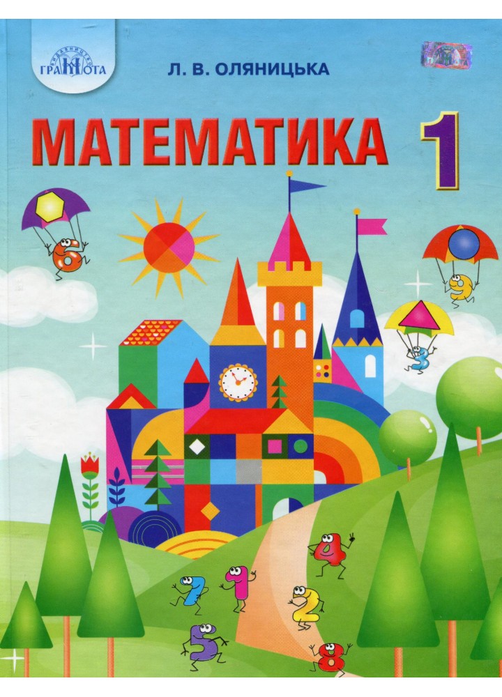 Математика, 1 кл., Підручник - Оляницька Л.В. - Грамота (107329)