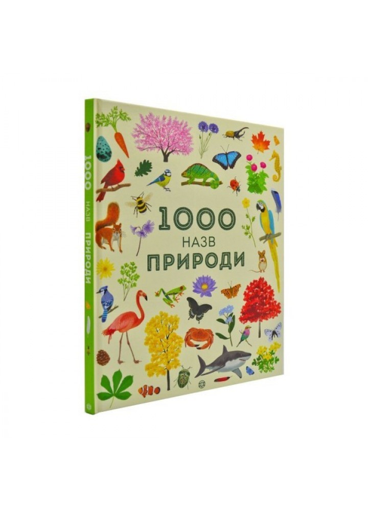 1000 назв природи - Сем Теплін, Габрієль Антоніні- ЖОРЖ (106682)