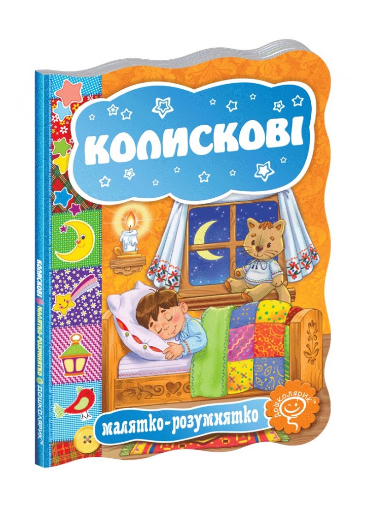 Малятко-розумнятко. Колискові. - Федієнко В.- Школа (106276)