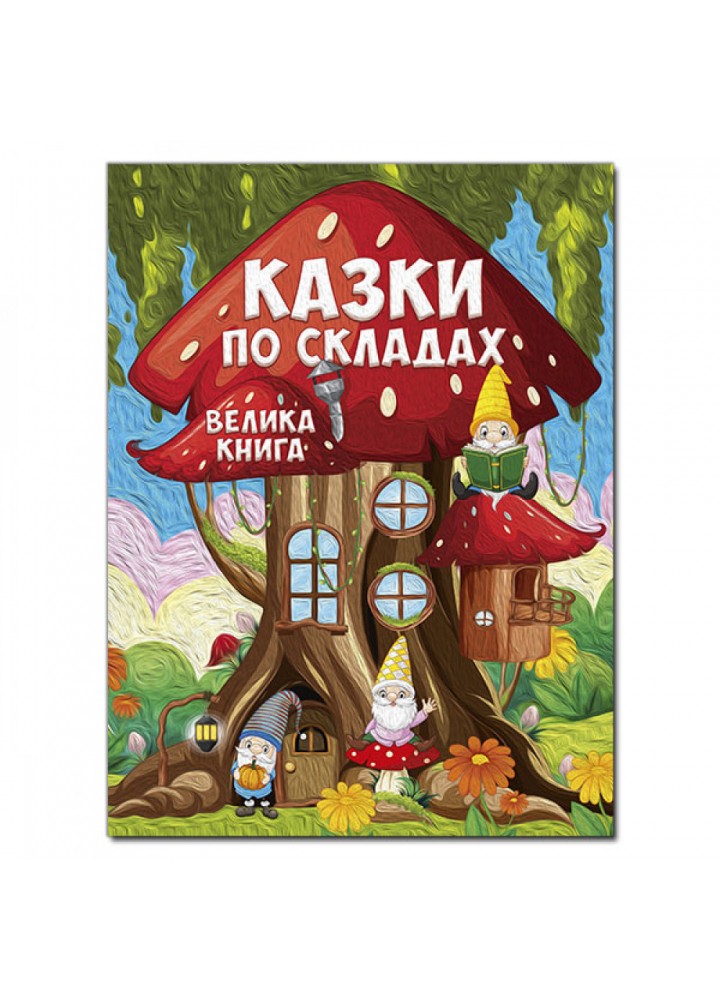 Казки по складах. Велика книга. 9786178090180