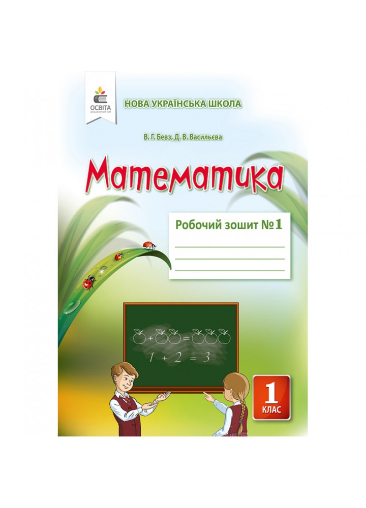 НУШ 1 клас. Математика. Робочий зошит. Частина 1. Бевз В.Г. 978-617-656-902-2
