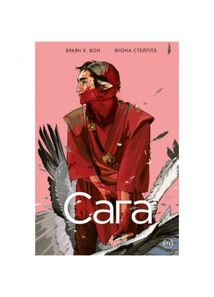 Сага. Книга 2 / Вон Браян К. / РМ