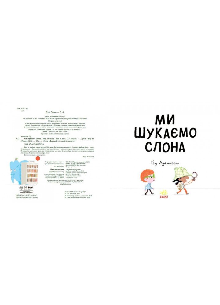 Ми шукаємо слона - Гед А. - РАНОК
