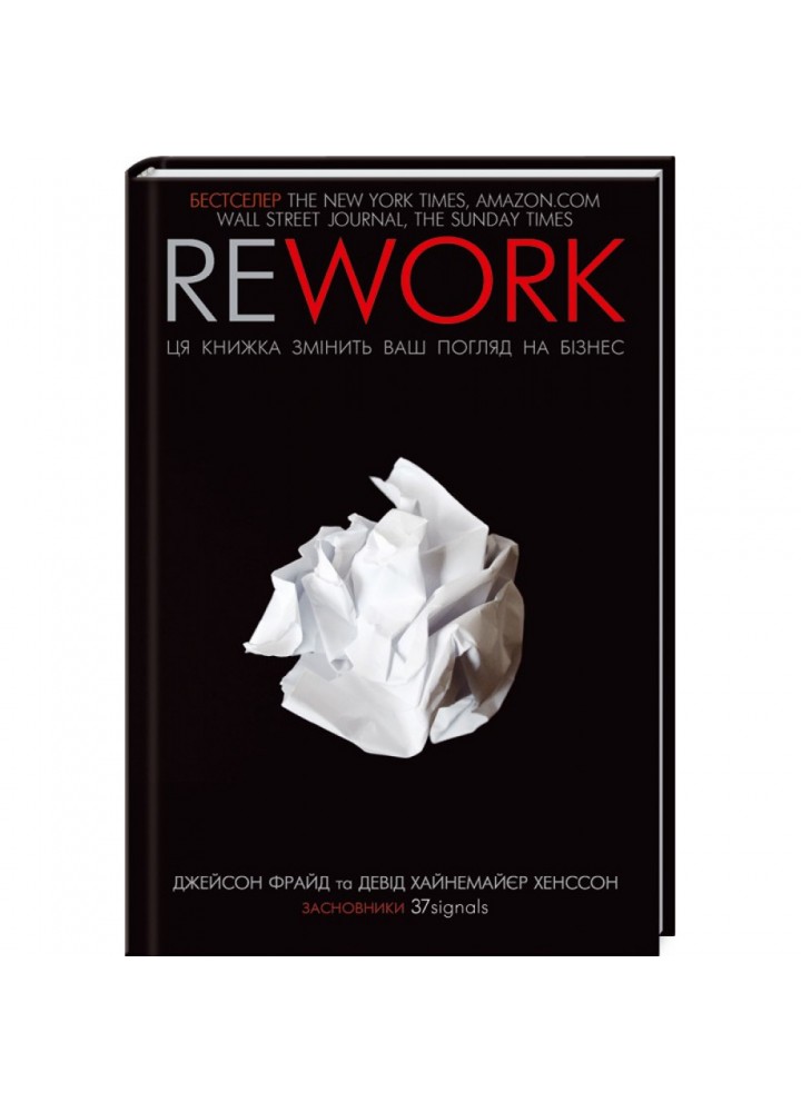 Rework. Ця книжка змінить ваш погляд на бізнес. Фрайд Дж. 978-617-12-8624-5