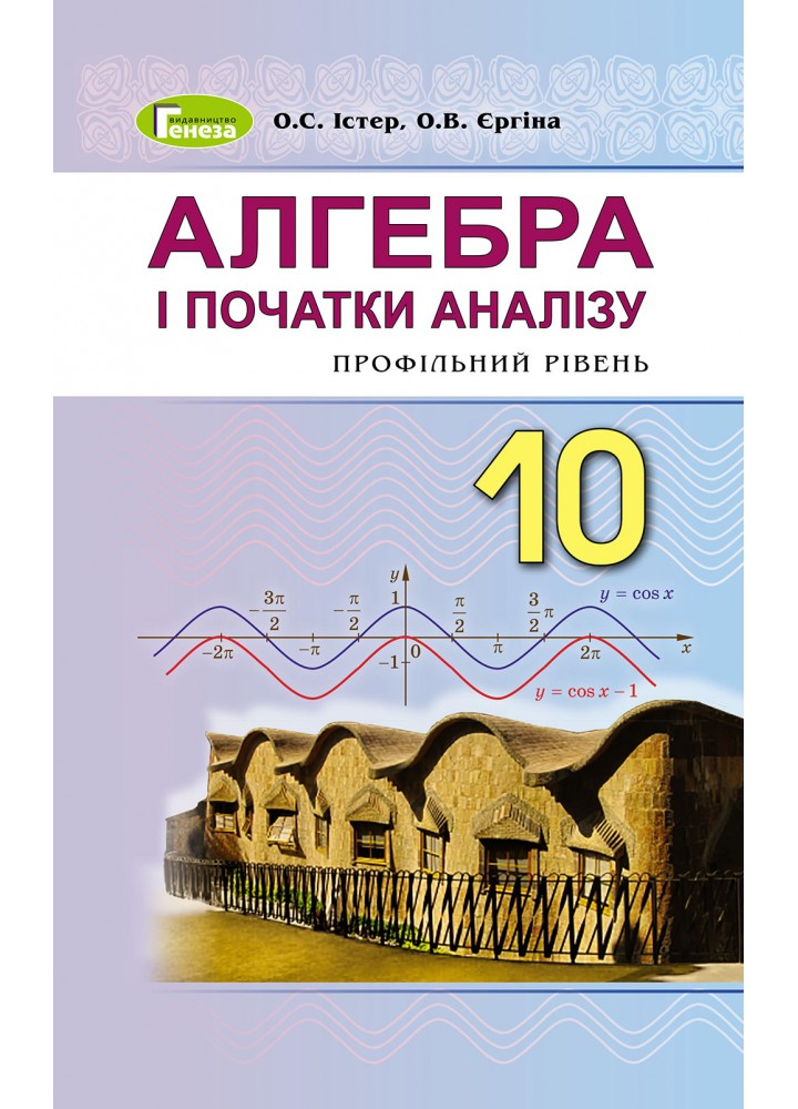 Алгебра (поглиблений рівень), 10 кл. Підручник - Істер О. С. - Генеза (102945)