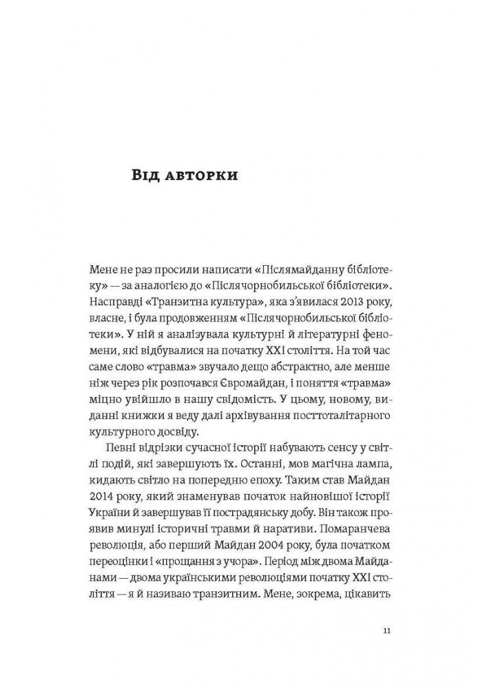 Транзитна культура і постколоніальна травма / Гундорова Тамара / ВІХОЛА Транзитна культура і постколоніальна травма / Гундорова Тамара / ВІХОЛА