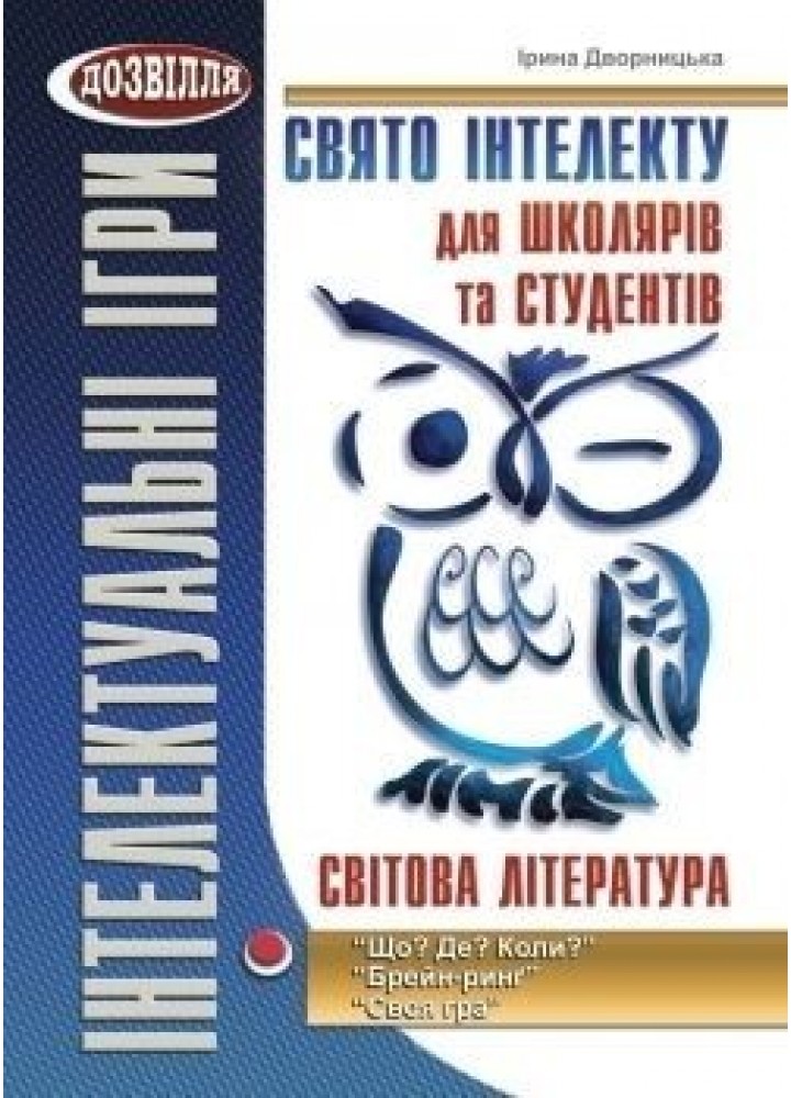 Свято інтелекту для школярів та студентів. СВІТОВА література - Дворницька І.П. - МАНДРІВЕЦЬ (105071)