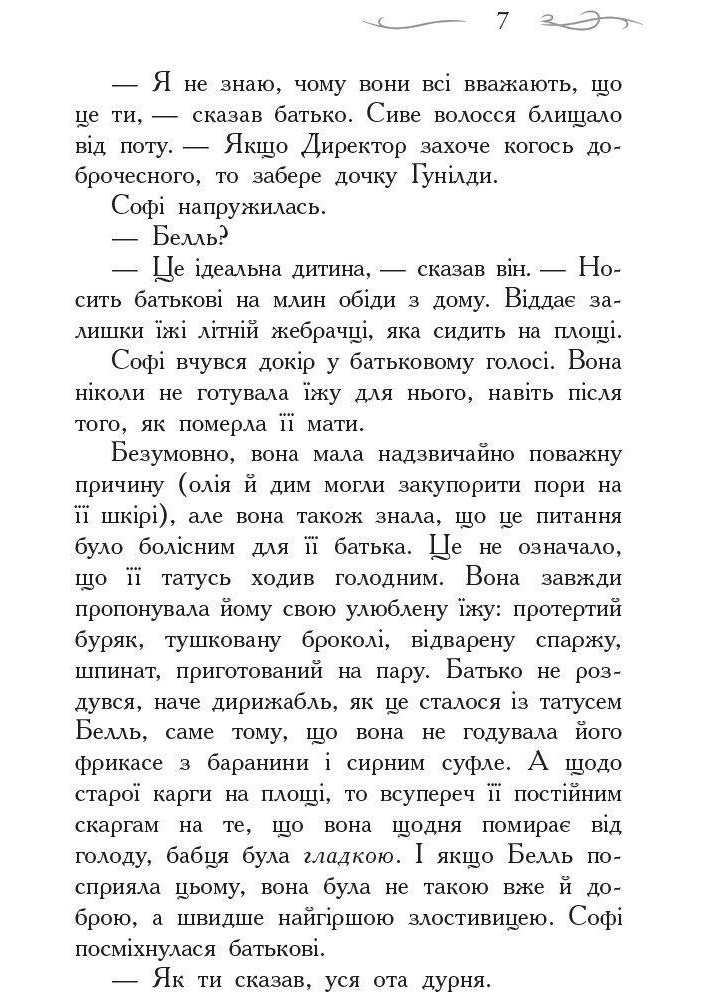 Школа Добра і Зла : Книга 1 - Зоман Чейнані - РАНОК