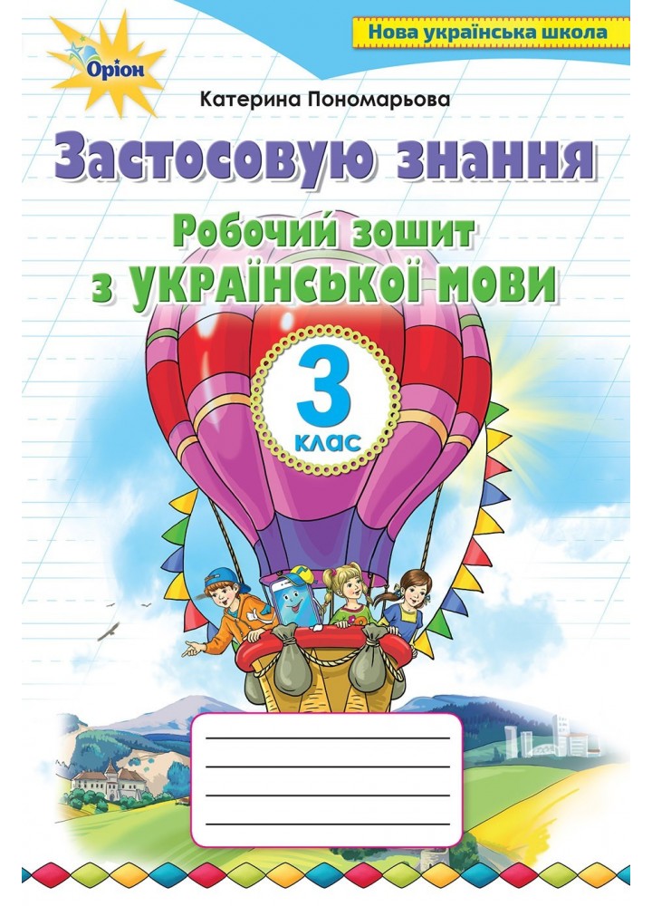 Українська мова, 3 кл., Робочий зошит "Застосовую знання" - Пономарьова К. І. - Оріон (103183)