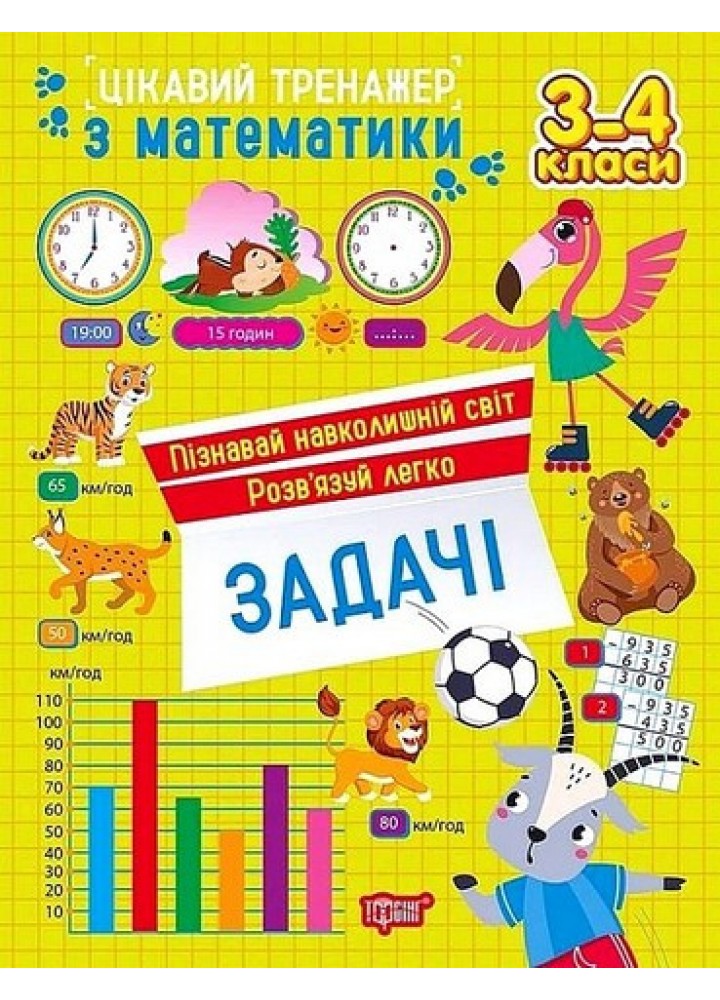 Цікавий тренажер Задачі. 3 - 4 класи / ТОРСІНГ