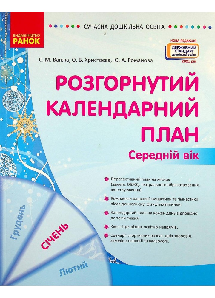 СУЧАСНА дошк. освіта: Розгорнутий календарний план. СІЧЕНЬ. Середній вік / РАНОК
