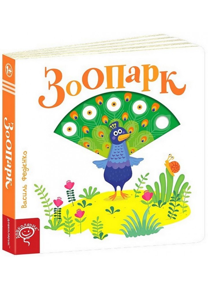 Зоопарк. Сторінки-цікавинки / ШКОЛА