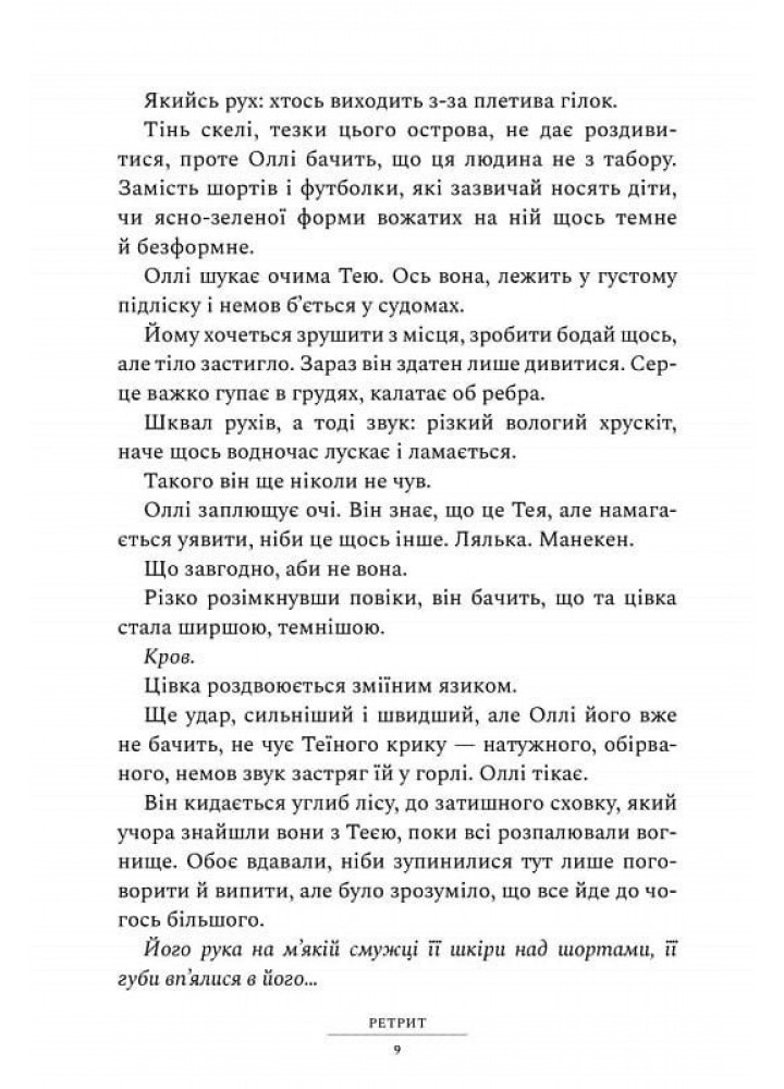Ретрит (paperback) / Пірс Сара / АРТБУКС