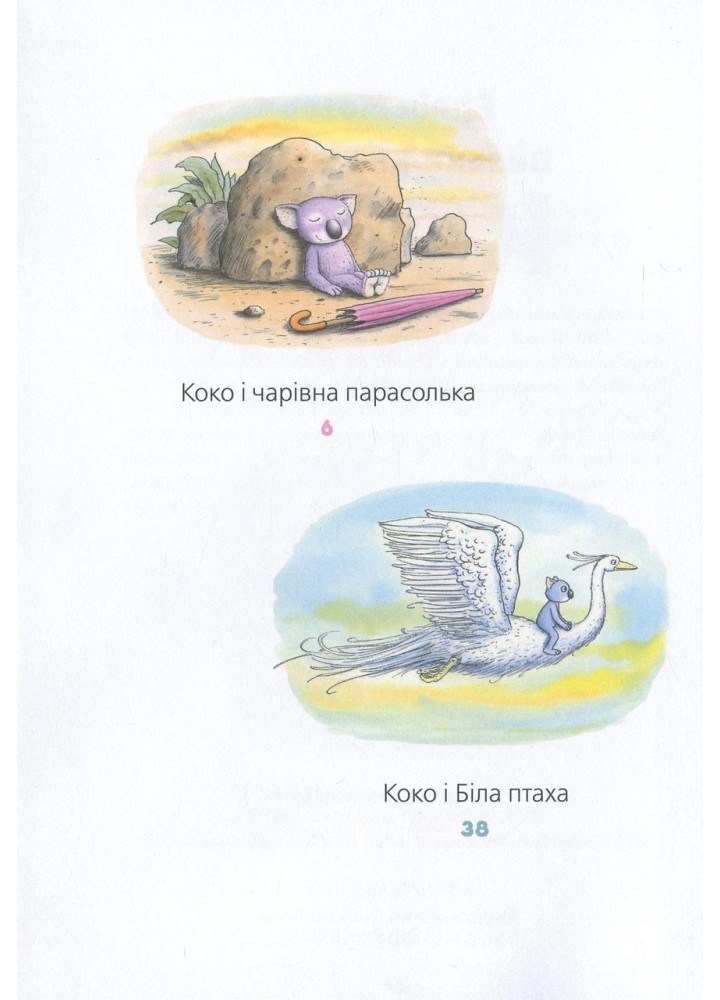 Велика книга про Коко і Кірі - Мозер Ервін - ВСЛ