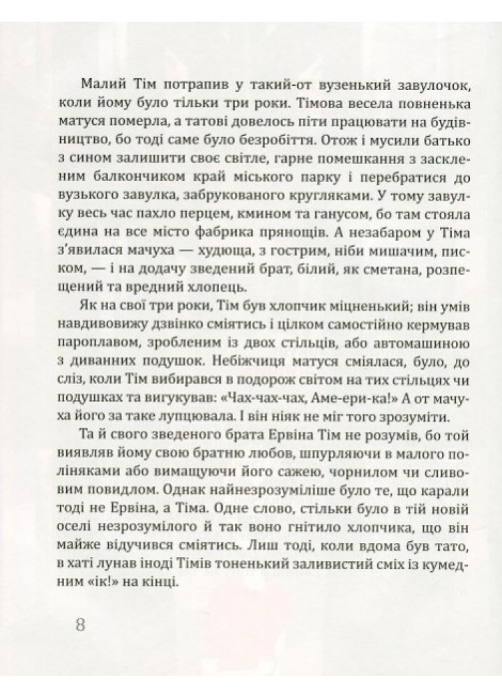 Тім Талер або проданий сміх - Джеймс Крюс - ЧАС МАЙСТРІВ (104957)