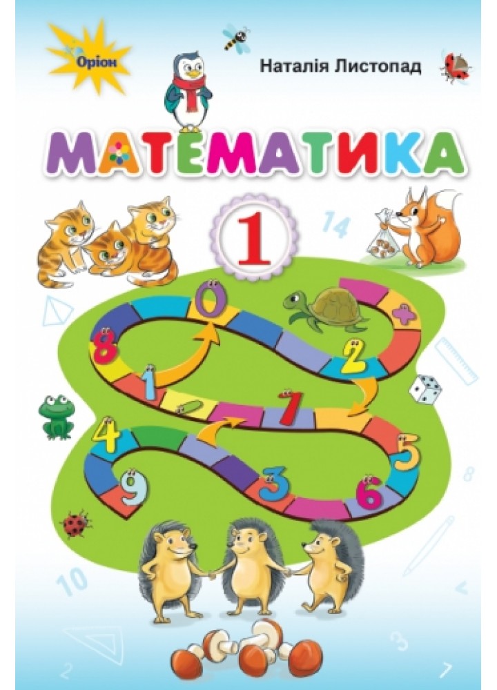 Математика, 1кл. Підручник. - Листопад Н.П. ( - Оріон (102914)