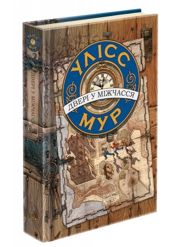 Час фентезі. Книга 1. Двері у міжчасся - Улісс Мур - АССА (104109)