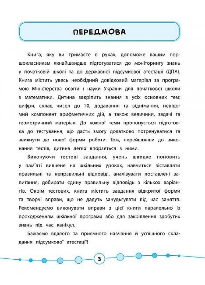 Я відмінник! Математика. Тести. 1 клас - Сікора Ю.О - УЛА (104186)