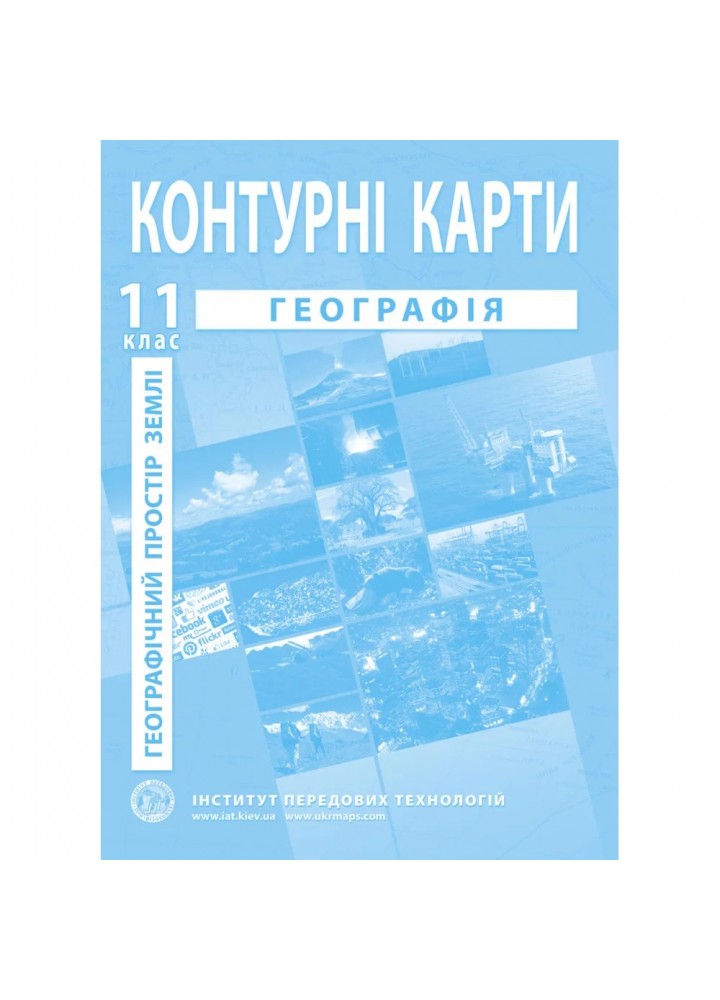 Контурні карти з географії для 11 класу. Географічний простір Землі. 978-966-455-210-0