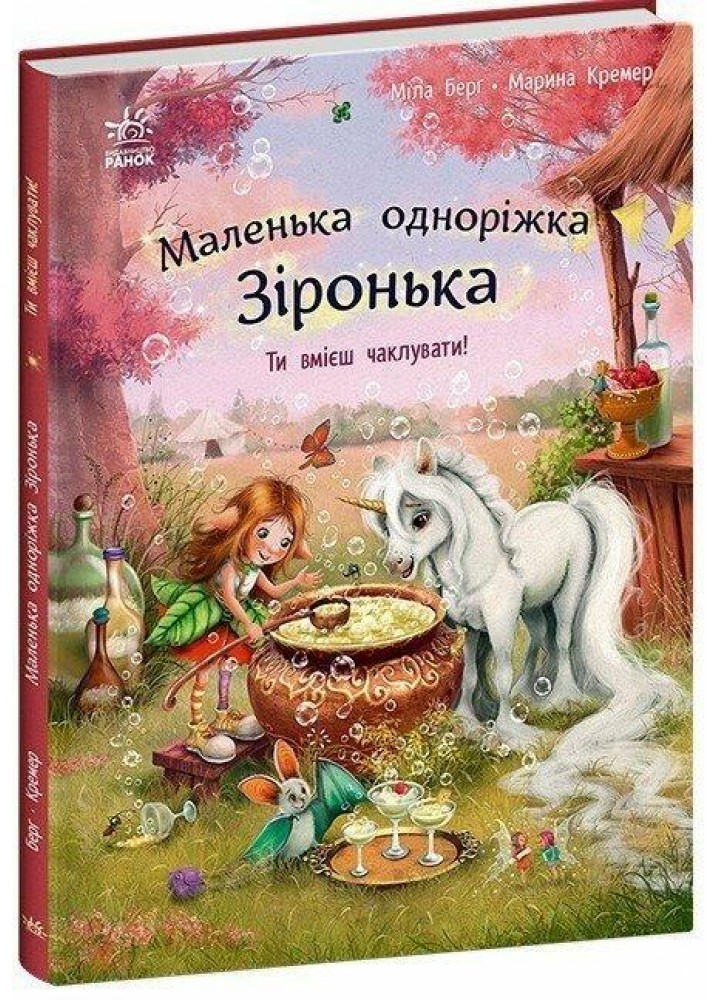 Маленька одноріжка Зіронька. Ти вмієш чаклувати!- Берг Міла.- РАНОК