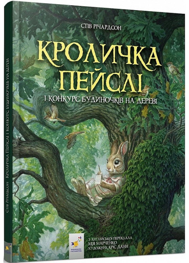 Кроличка Пейслі і конкурс будиночків на дереві - ЧАС МАЙСТРІВ