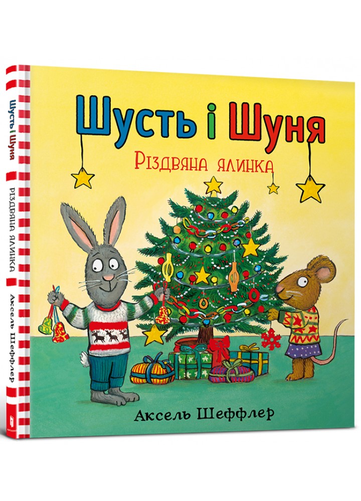 Шусть і Шуня. Різдвяна ялинка / Шеффлер А. / АРТБУКС