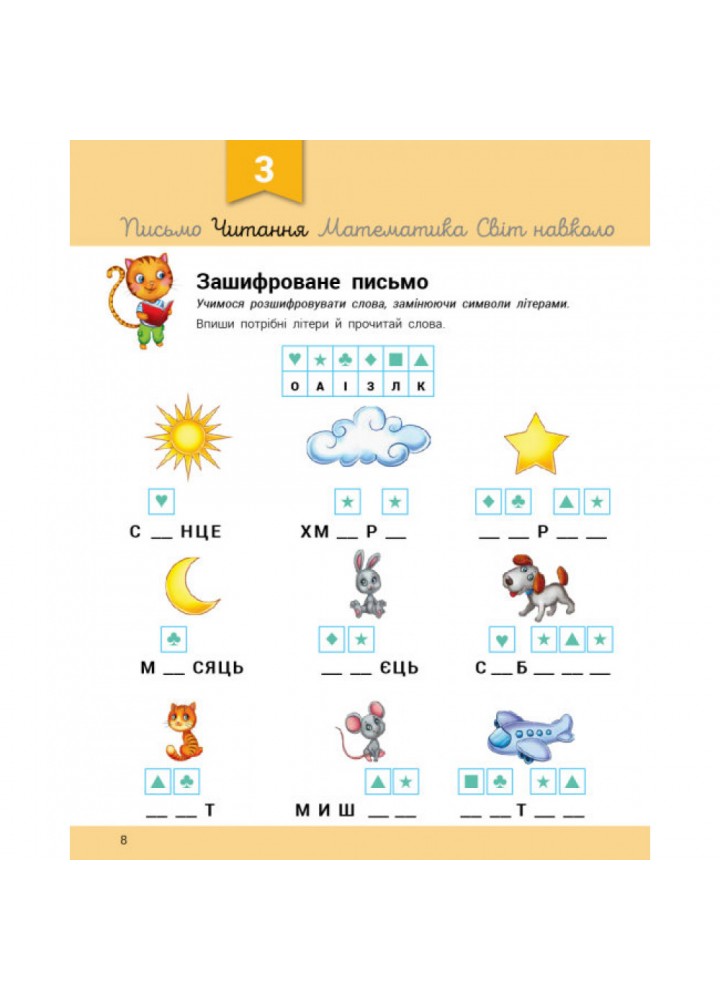 Розвивалочка з котом Тарасиком (з наліпками). 5-6 років. Каспарова Ю.В. 9786170980014