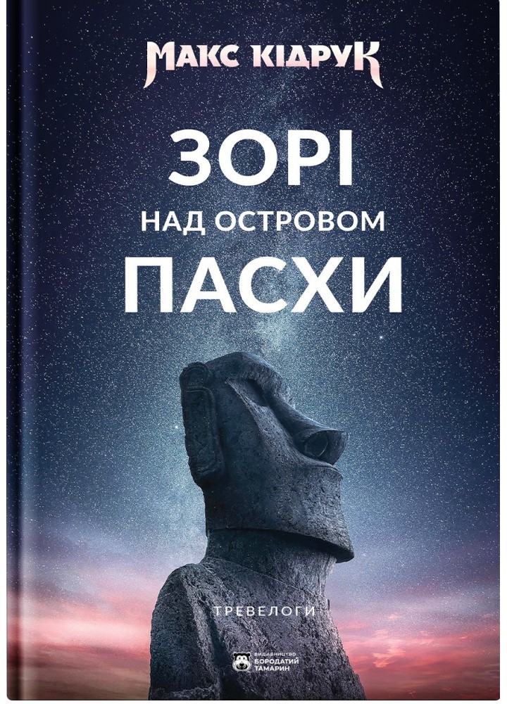 Зорі над островом Пасхи / Кідрук Макс / БОРОДАТИЙ ТАМАРИН