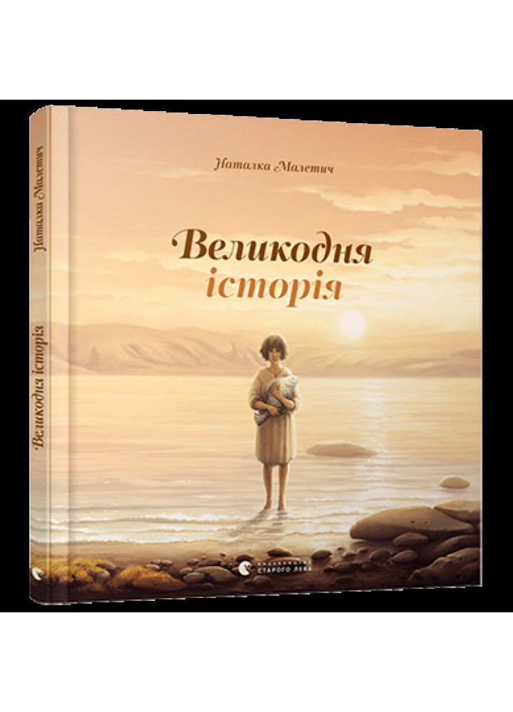 Великодня історія. Малетич Н. 978-617-679-869-9