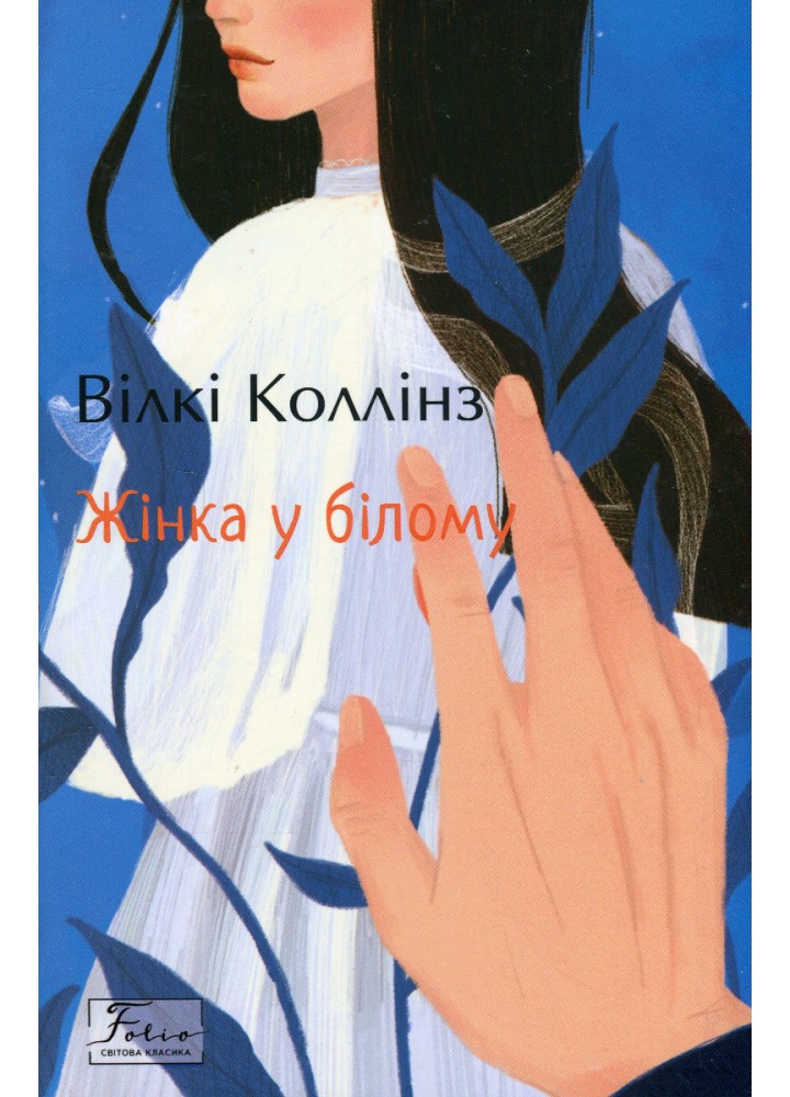 Жінка у білому / Коллінз Вілкі / ФОЛІО