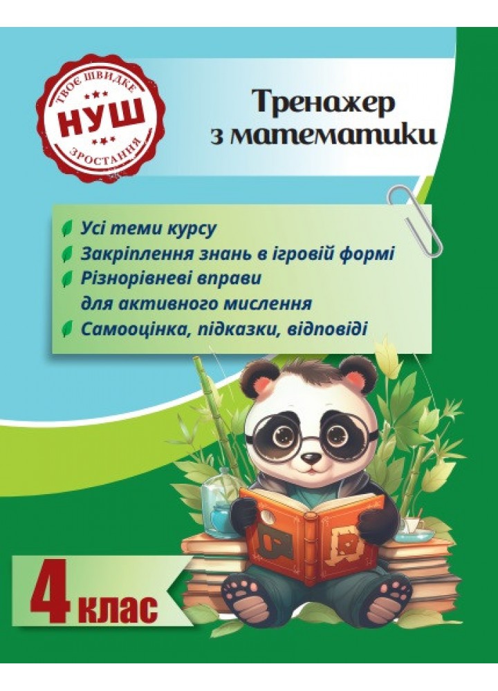 Тренажер з математики 4 клас 2024 (Весна) - Гребенькова Л. О.- ВЕСНА