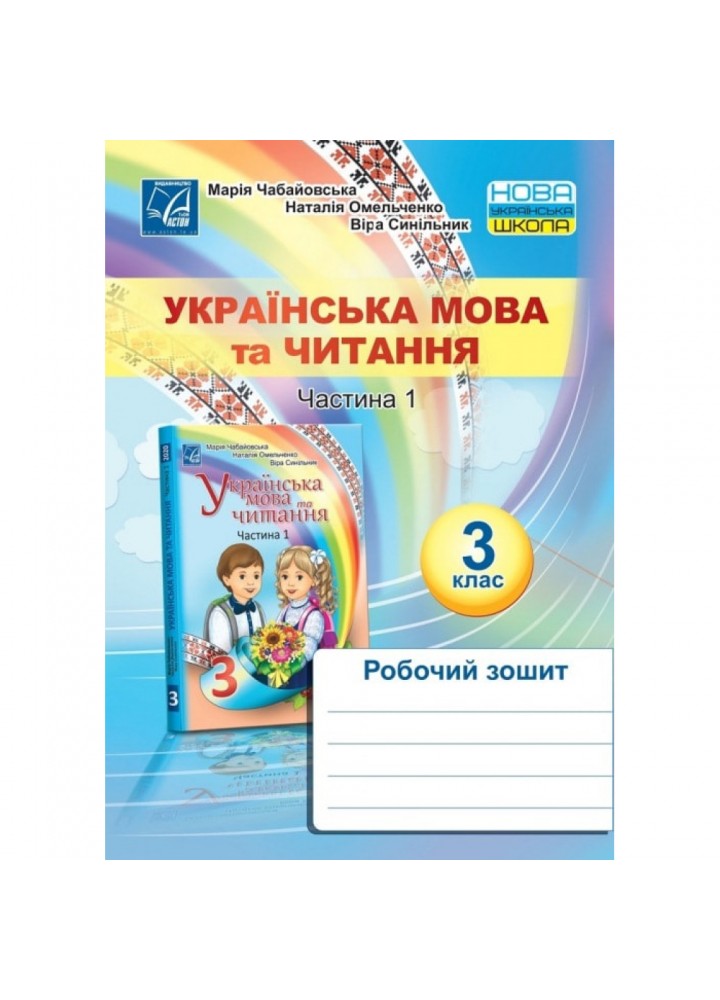 НУШ 3 клас. Українська мова та читання. Робочий зошит. Частина 1. Чабайовська М. 978-966-308-781-8