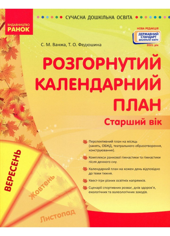 Сучасна дошкільна освіта: Розгорнутий календарний план. Вересень. Старший вік. Новий державний стандарт 2021 - РАНОК (119812)