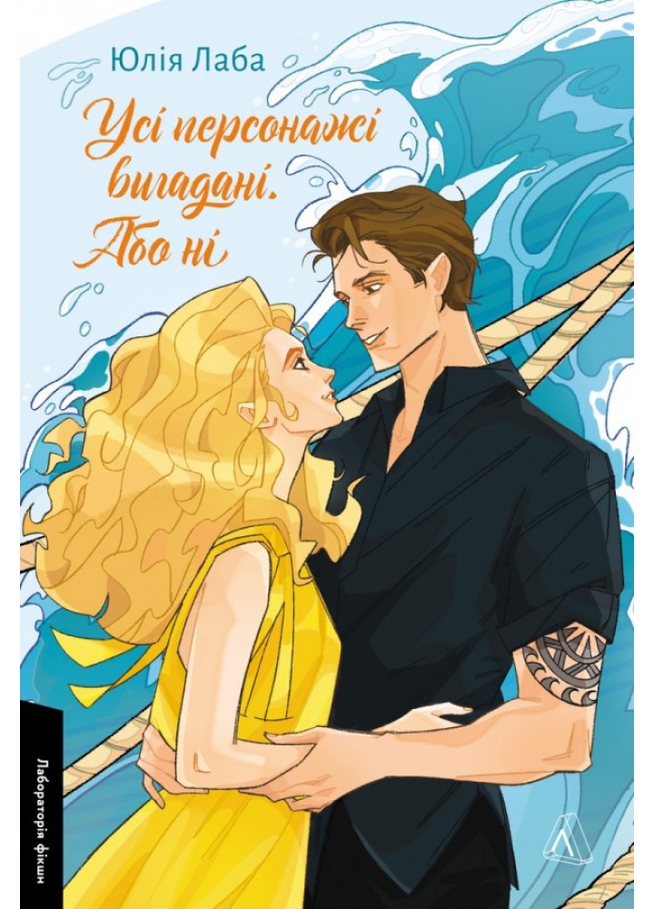 Усі персонажі вигадані. Або ні / Лаба Юлія / ЛАБОРАТОРІЯ